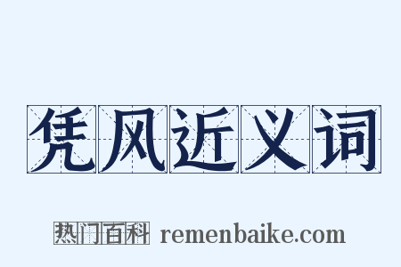 凭风近义词是什么意思的图片